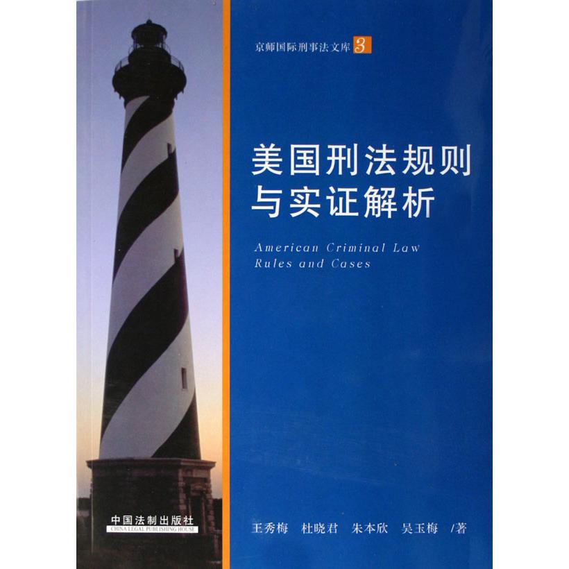 美国刑法规则与实证解析/京师国际刑事法文库