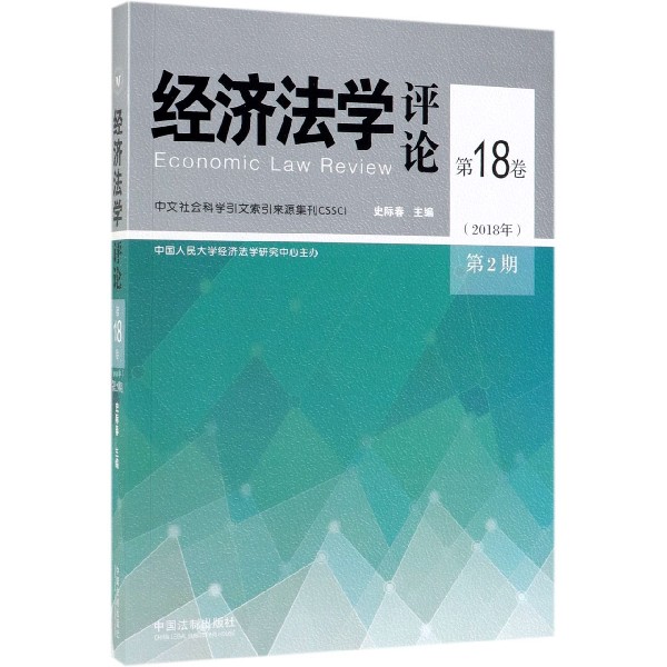 经济法学评论（第18卷2018年第2期）