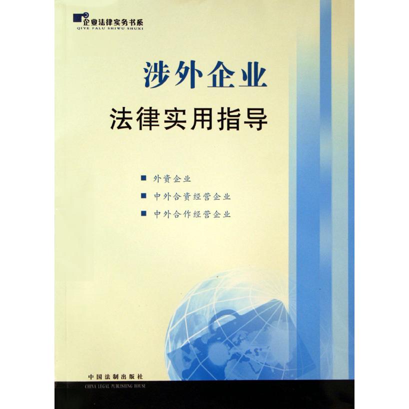 涉外企业法律实用指导/企业法律实务书系