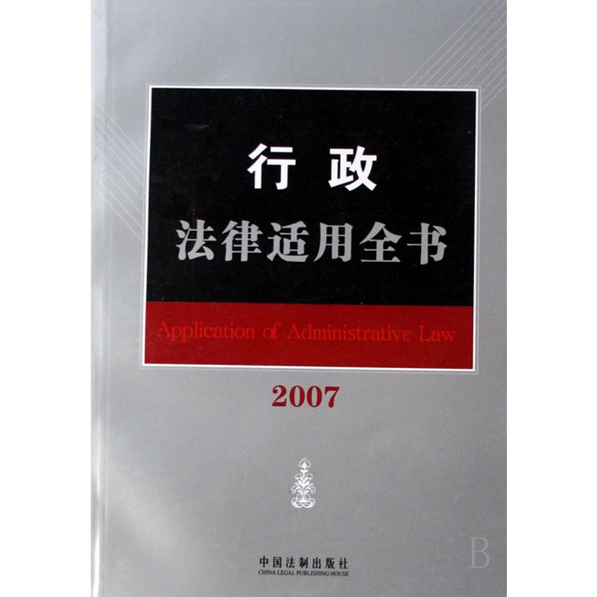 行政法律适用全书（2007）