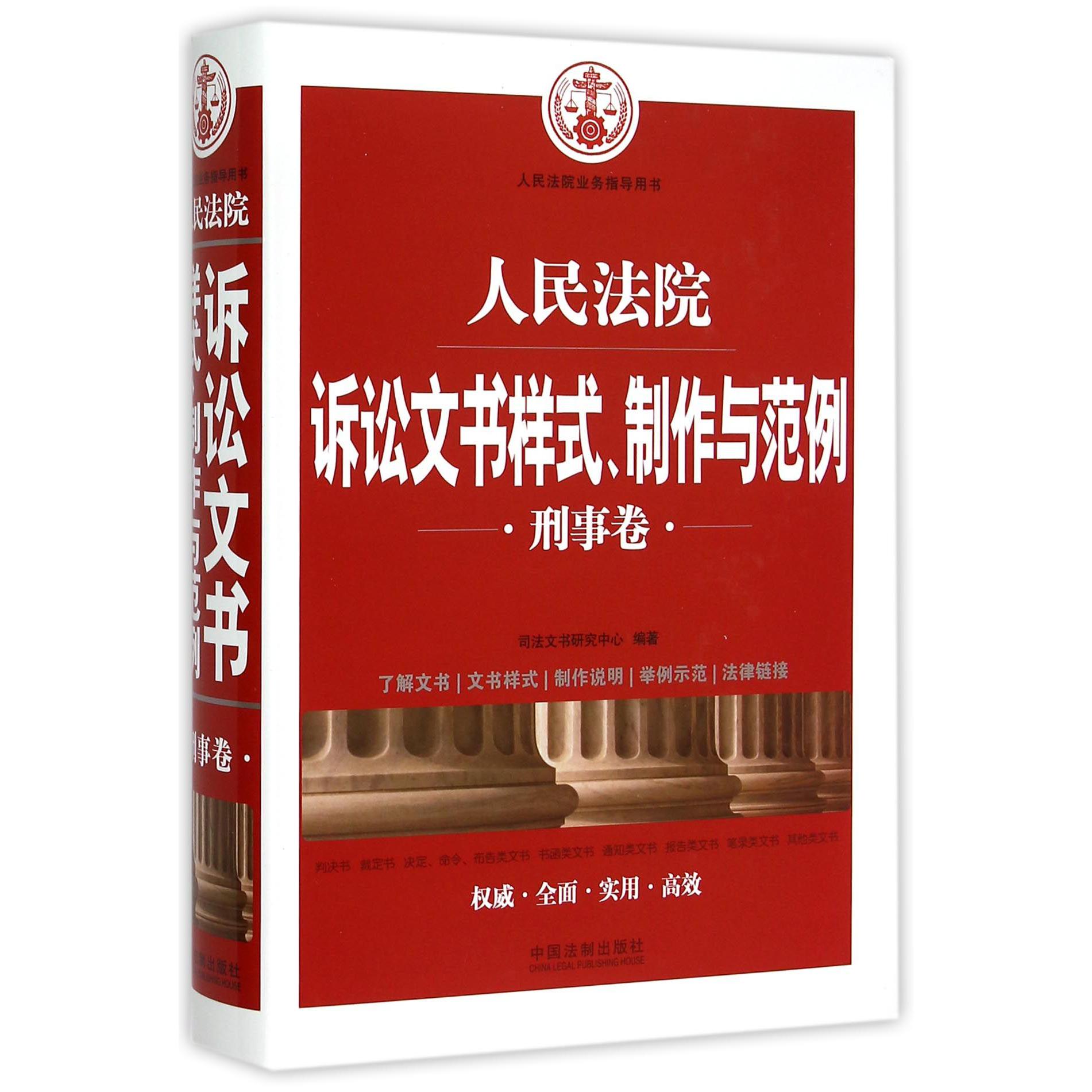 人民法院诉讼文书样式制作与范例（刑事卷人民法院业务指导用书）（精）