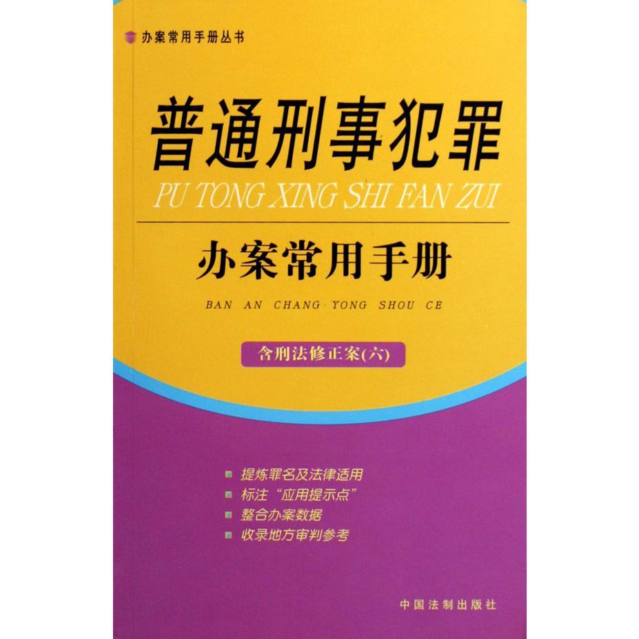 普通刑事犯罪办案常用手册（含刑法修正案6）/办案常用手册丛书