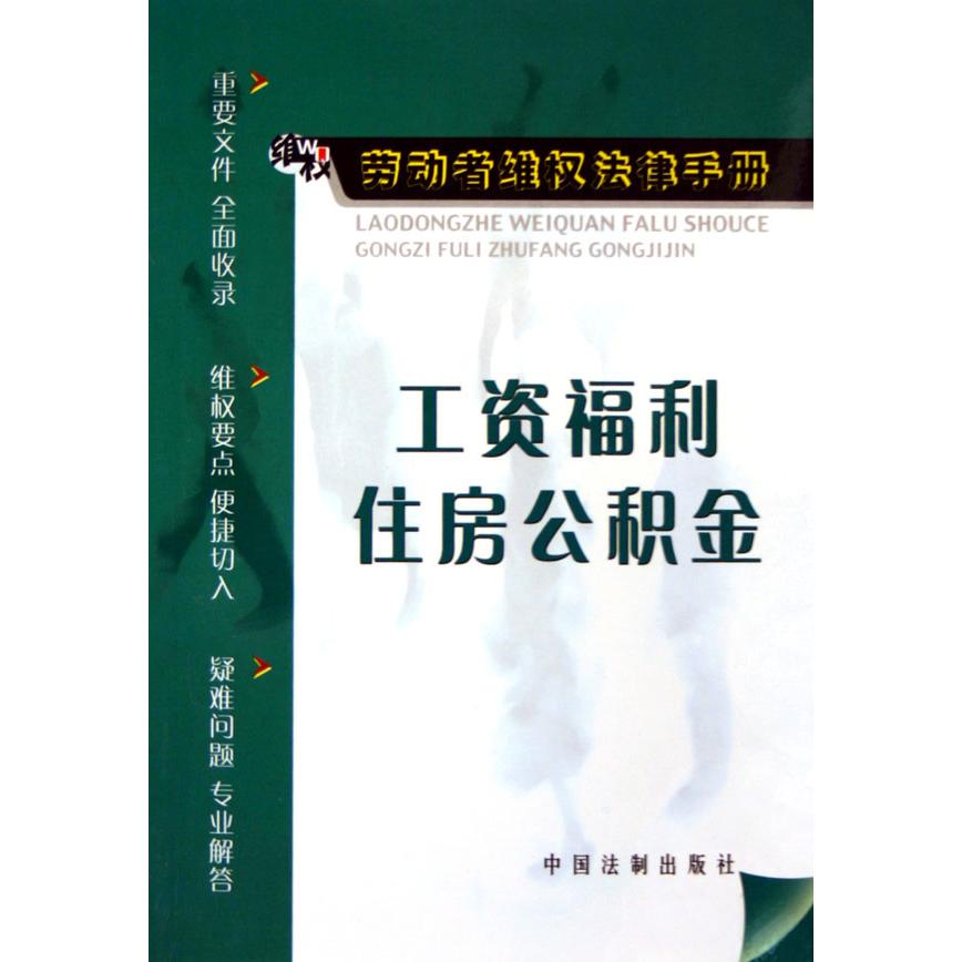 工资福利住房公积金/劳动者维权法律手册