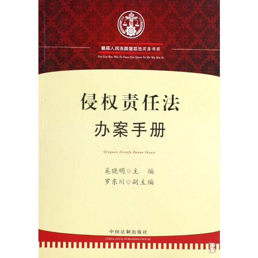 侵权责任法办案手册/最高人民法院侵权法实务书系