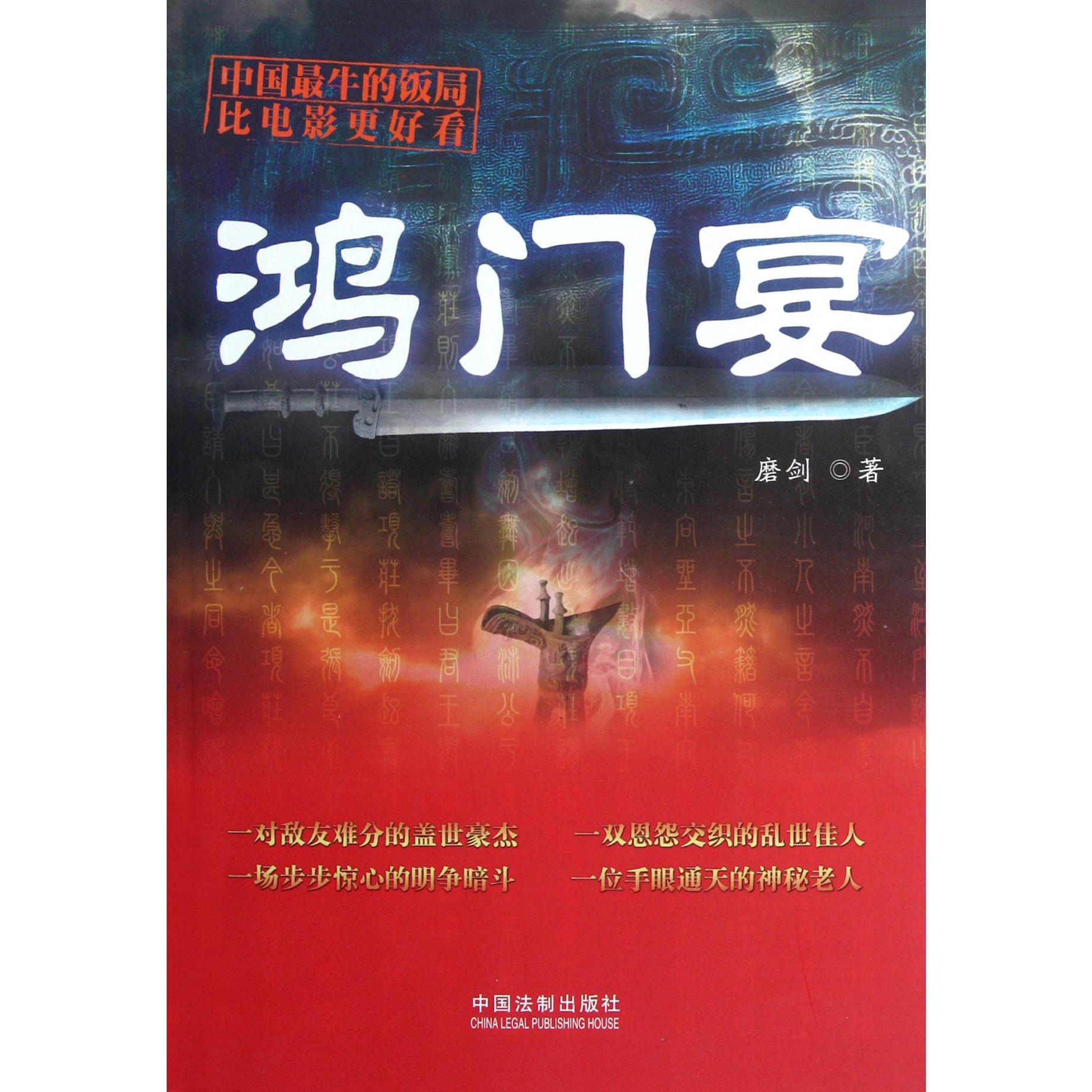 鸿门宴