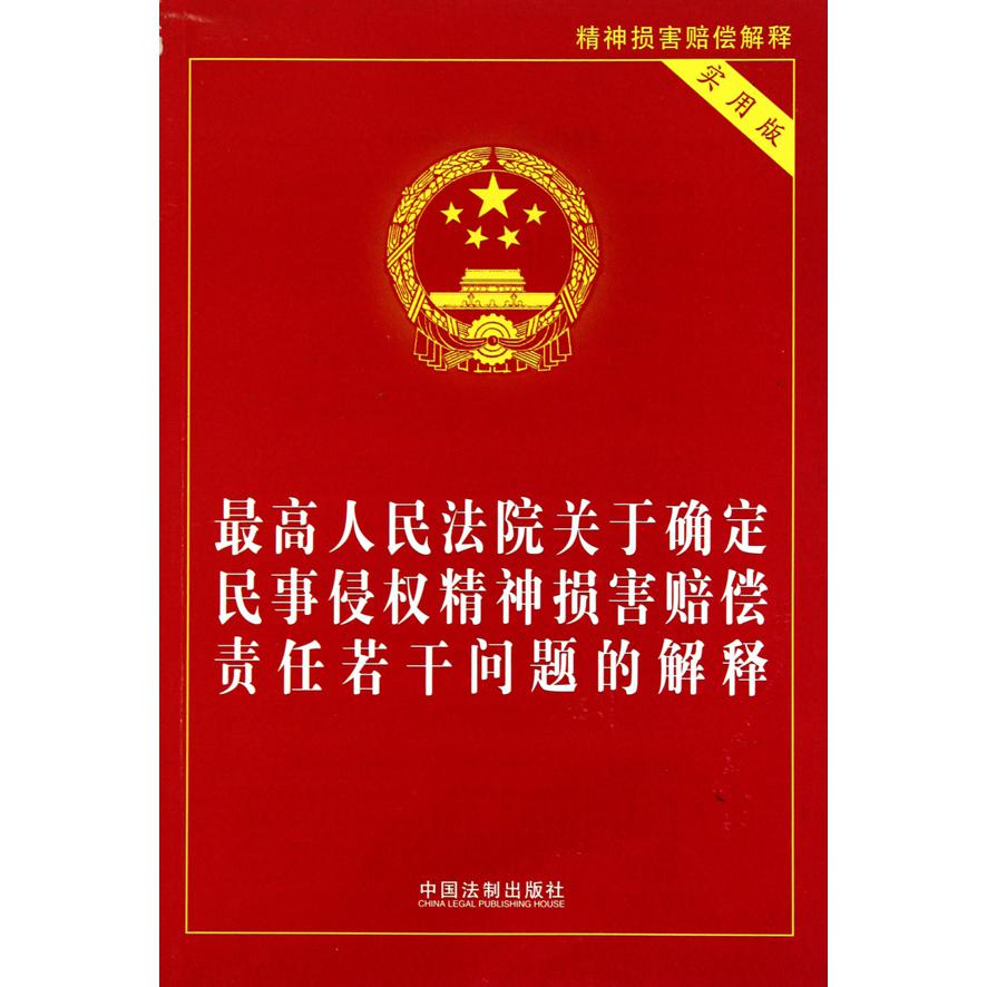 最高人民法院关于确定民事侵权精神损害赔偿责任若干问题的解释（实用版）
