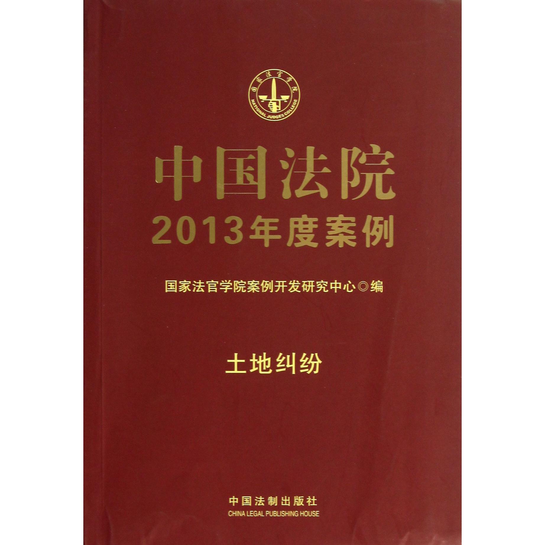 中国法院2013年度案例（土地纠纷）