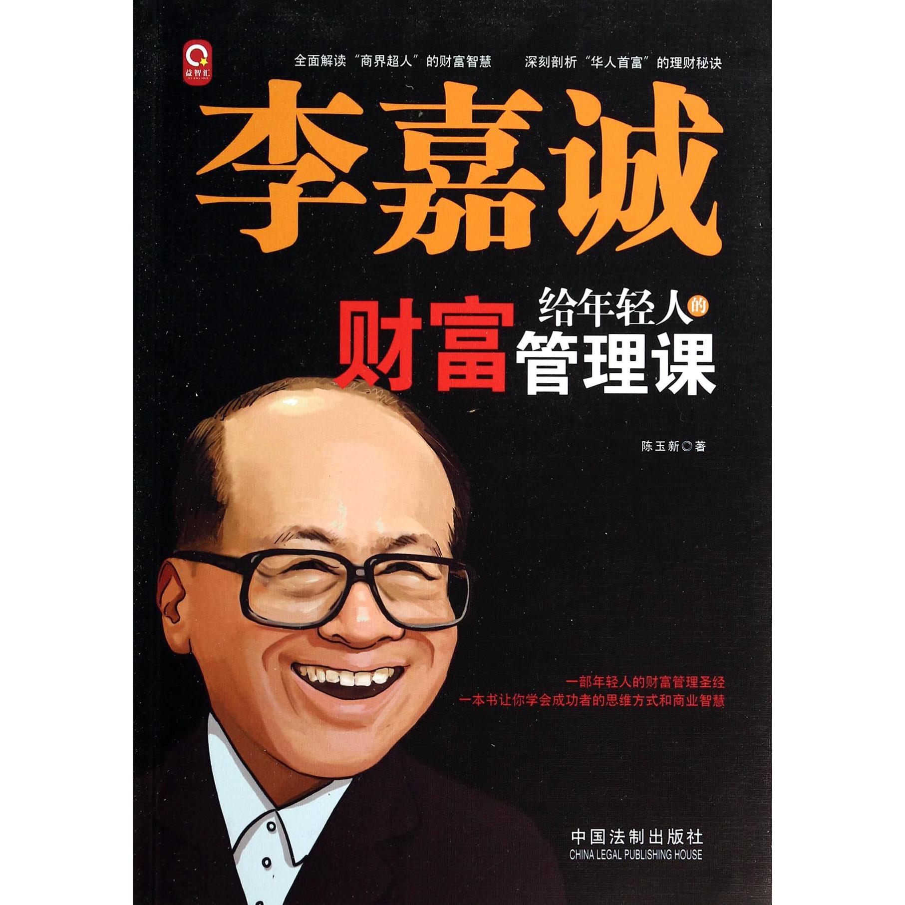李嘉诚给年轻人的财富管理课