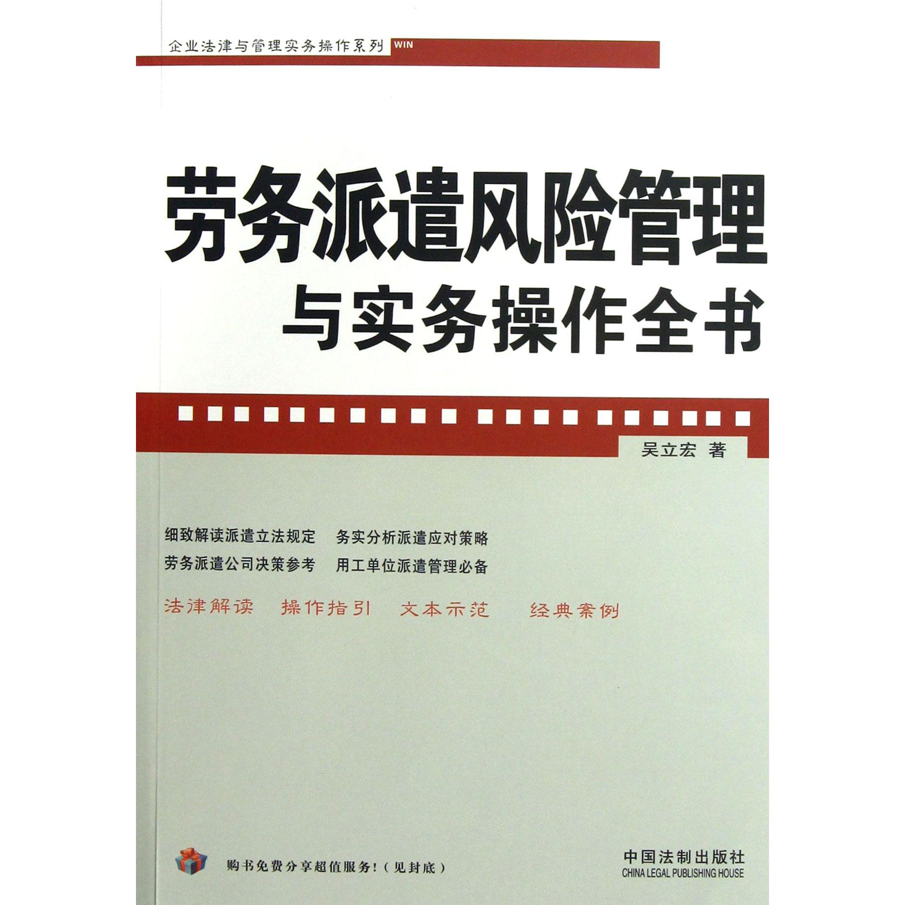 劳务派遣风险管理与实务操作全书/企业法律与管理实务操作系列