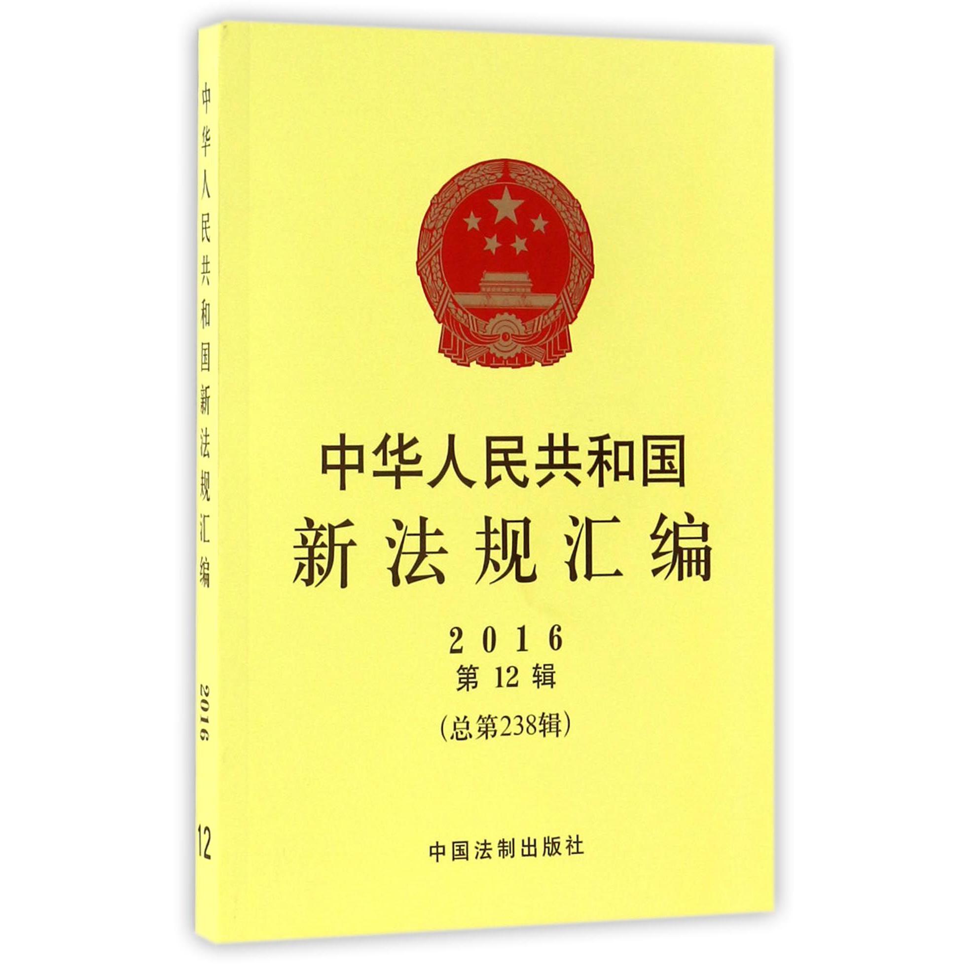 中华人民共和国新法规汇编（2016第12辑总第238辑）