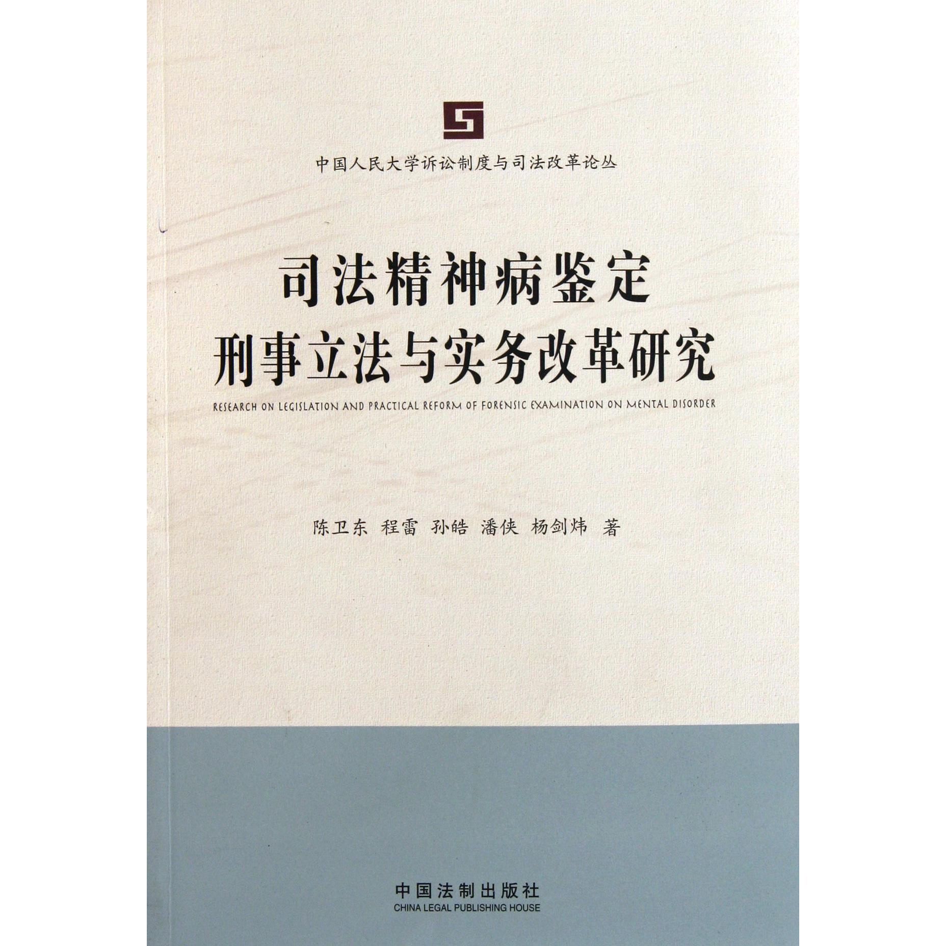 司法精神病鉴定刑事立法与实务改革研究/中国人民大学诉讼制度与司法改革论丛