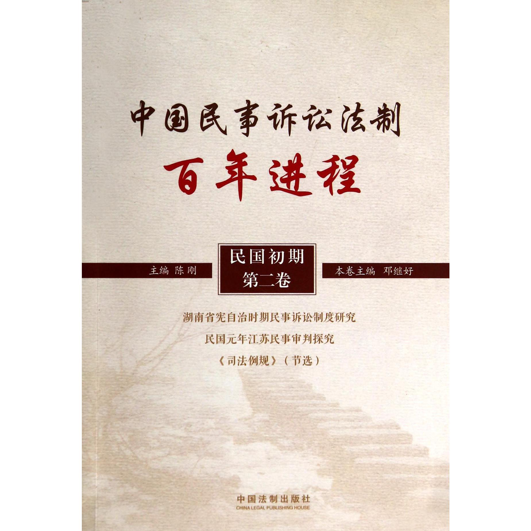 中国民事诉讼法制百年进程（民国初期第2卷）