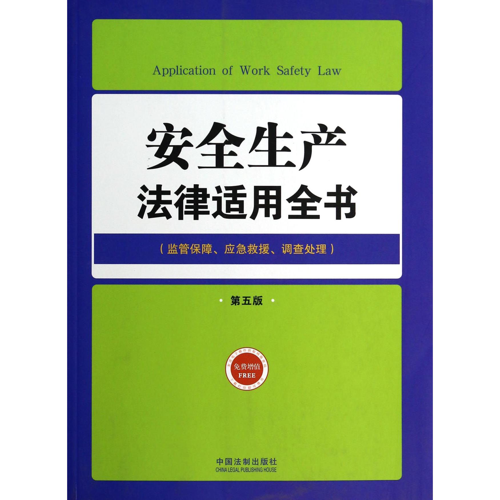 安全生产法律适用全书（监管保障应急救援调查处理第5版）