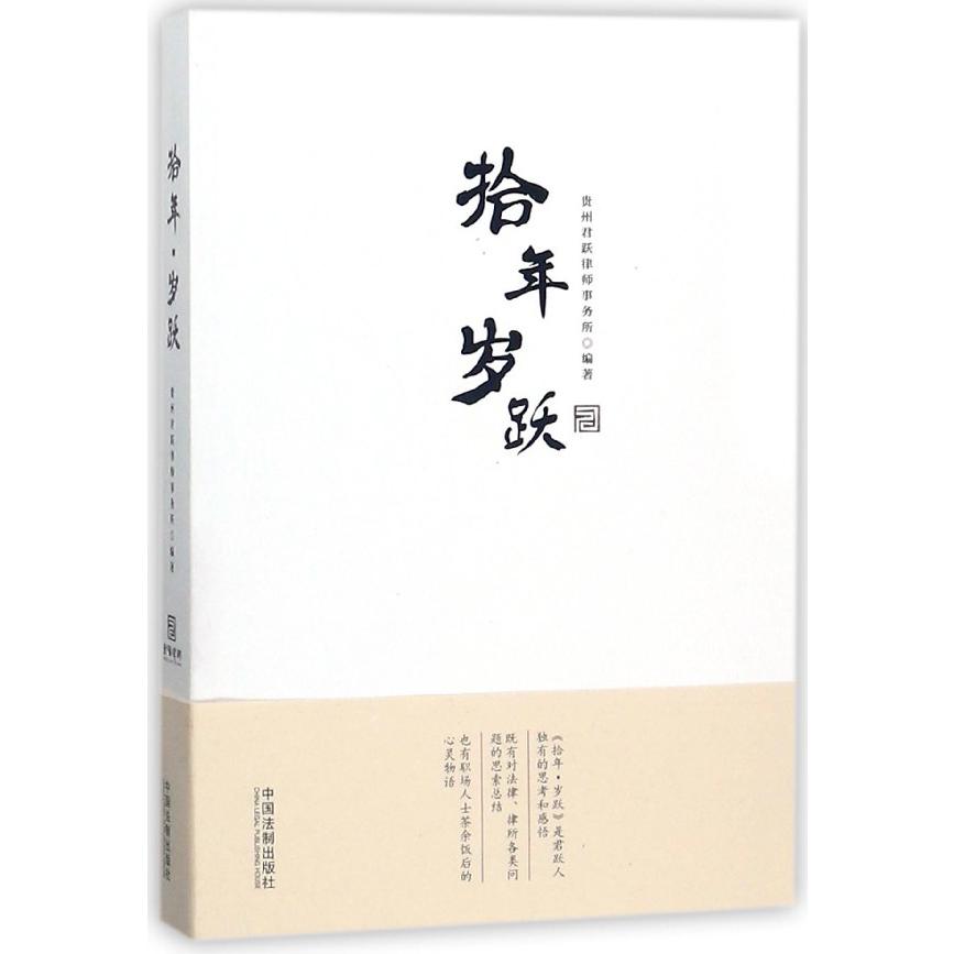 拾年岁跃