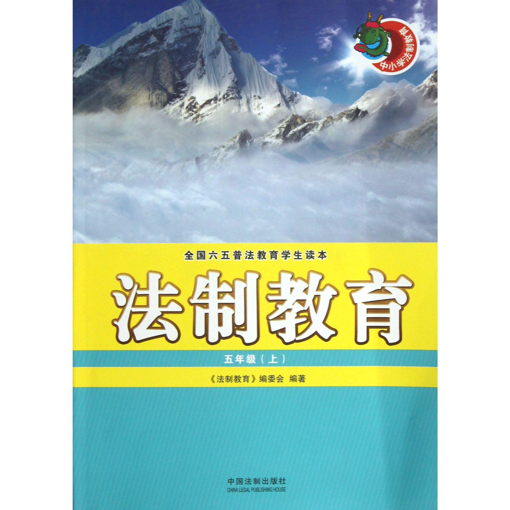 法制教育（5上全国六五普法教育学生读本）