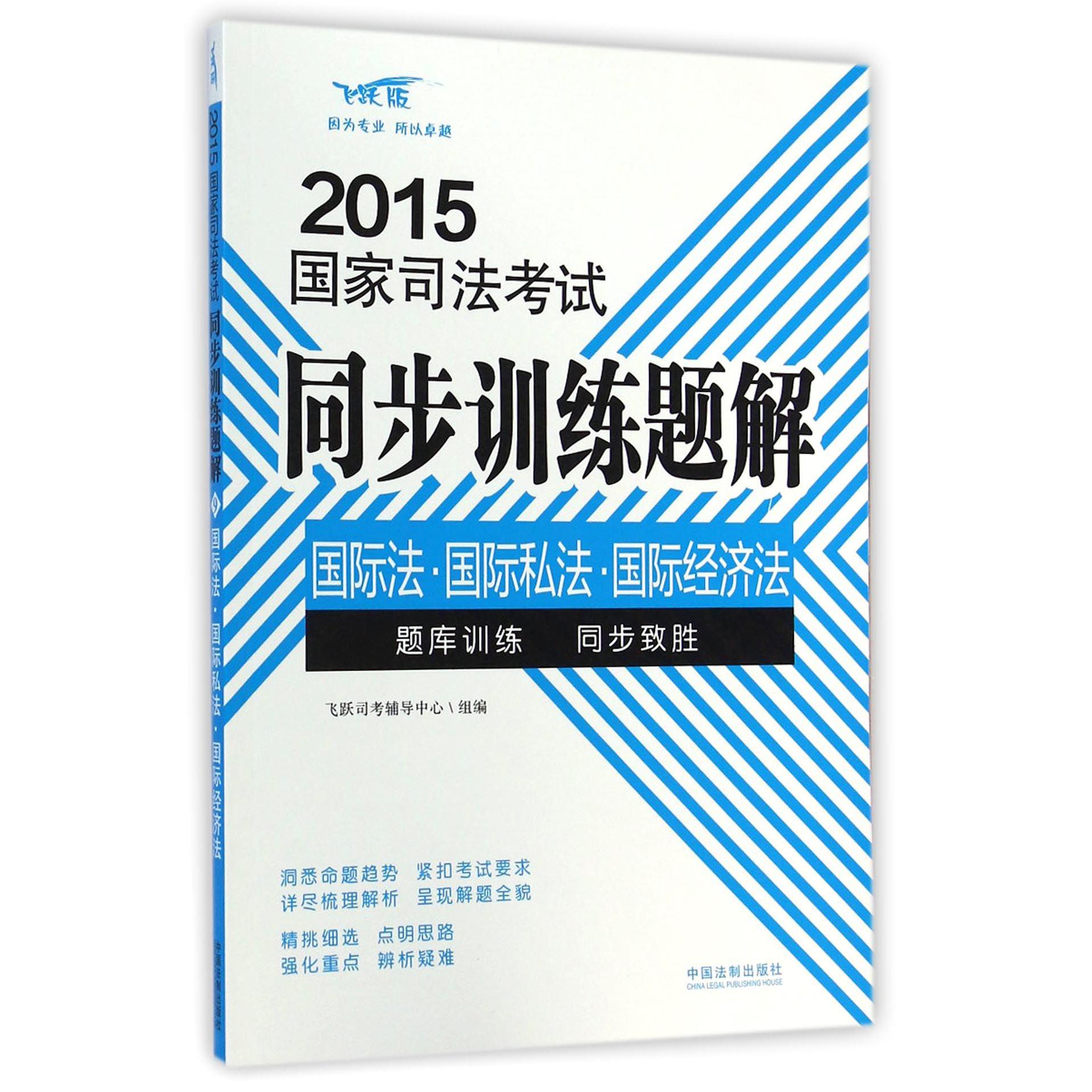 国际法国际私法国际经济法（飞跃版）/2015国家司法考试同步训练题解