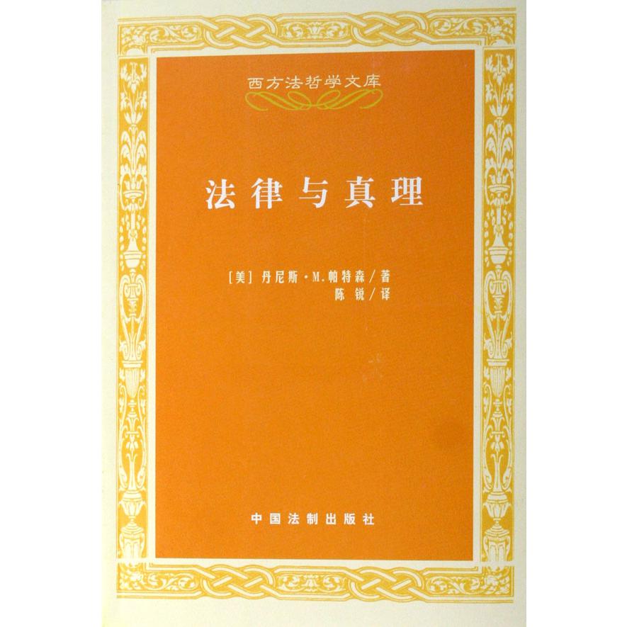 法律与真理/西方法哲学文库