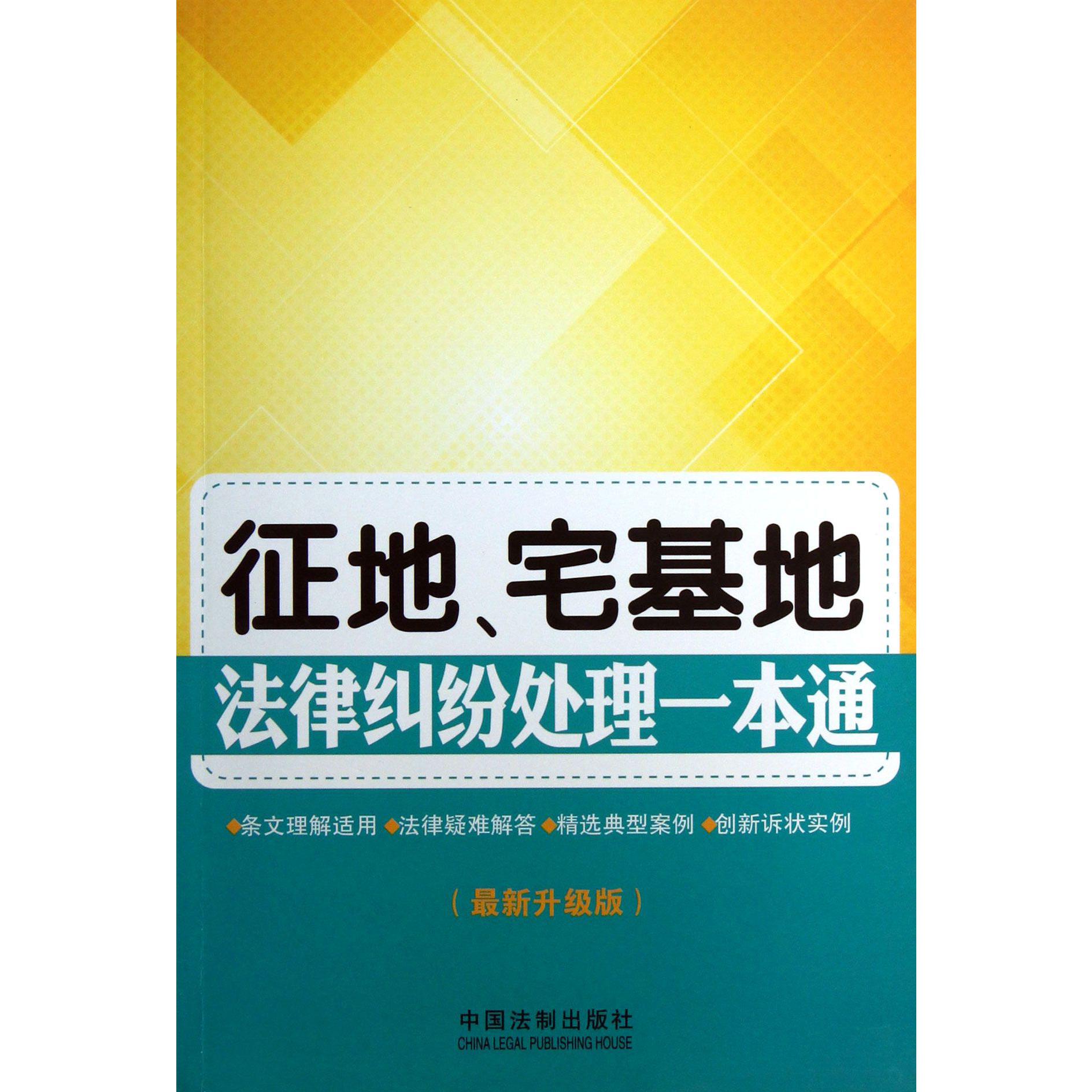征地宅基地法律纠纷处理一本通（最新升级版）