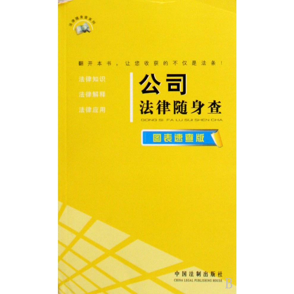 公司法律随身查（图表速查版）/法律随身查系列