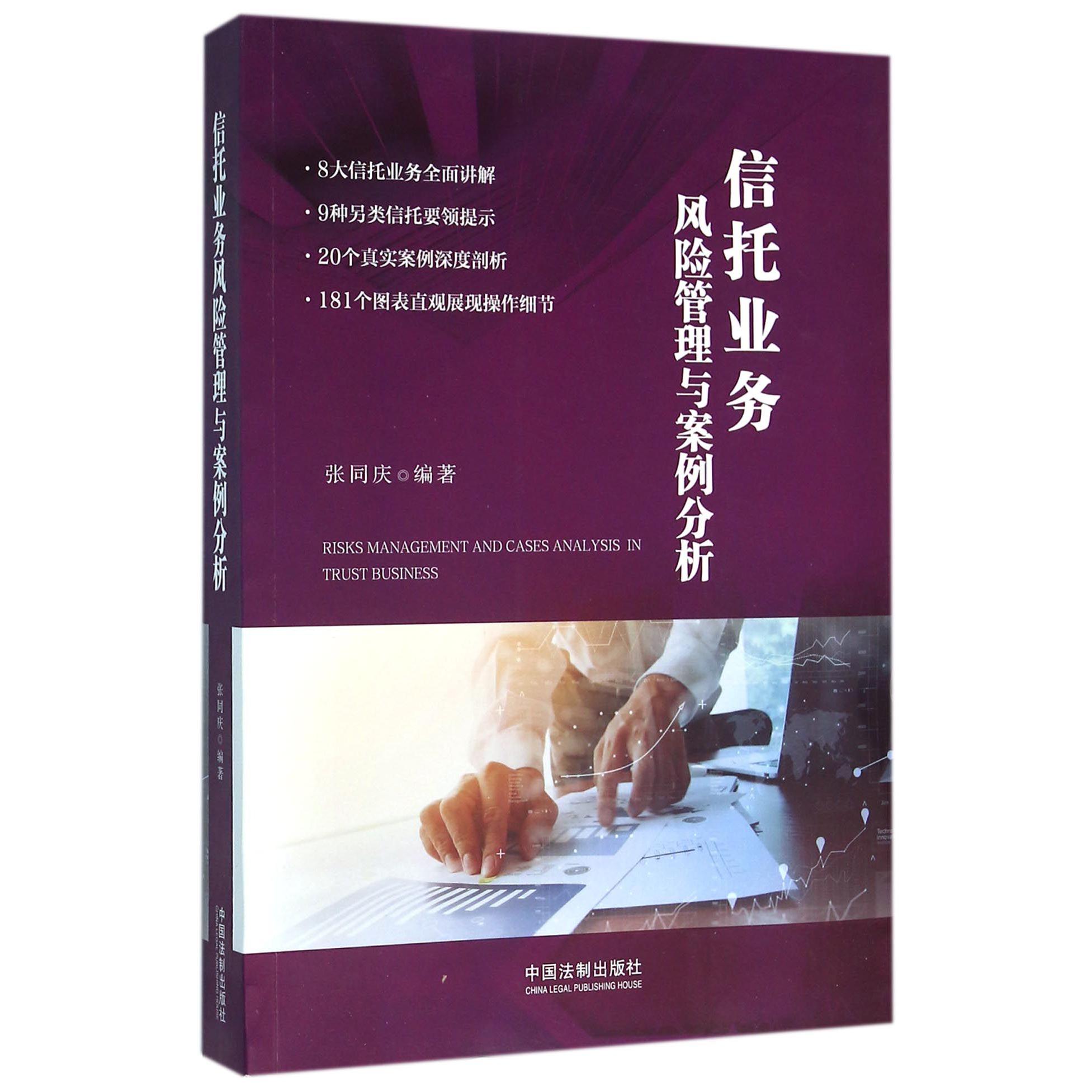 信托业务风险管理与案例分析