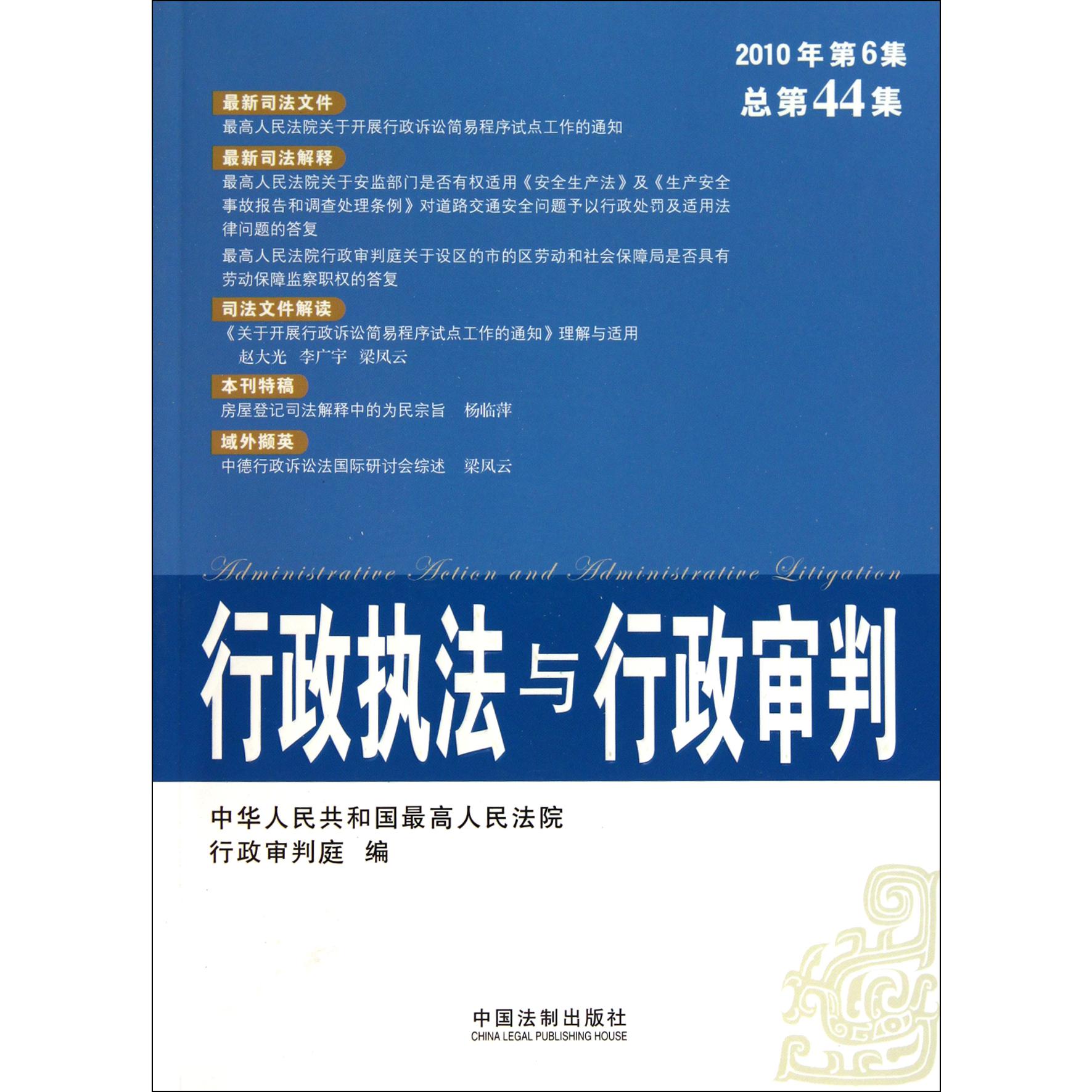 行政执法与行政审判（2010年第5集总第43集）