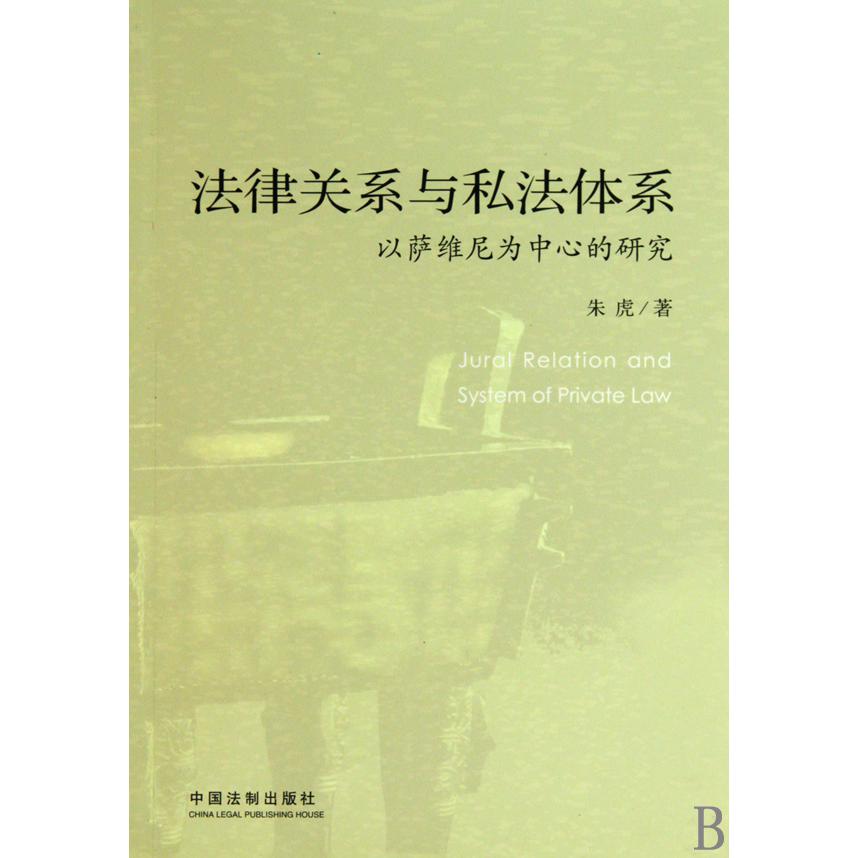 法律关系与私法体系（以萨维尼为中心的研究）