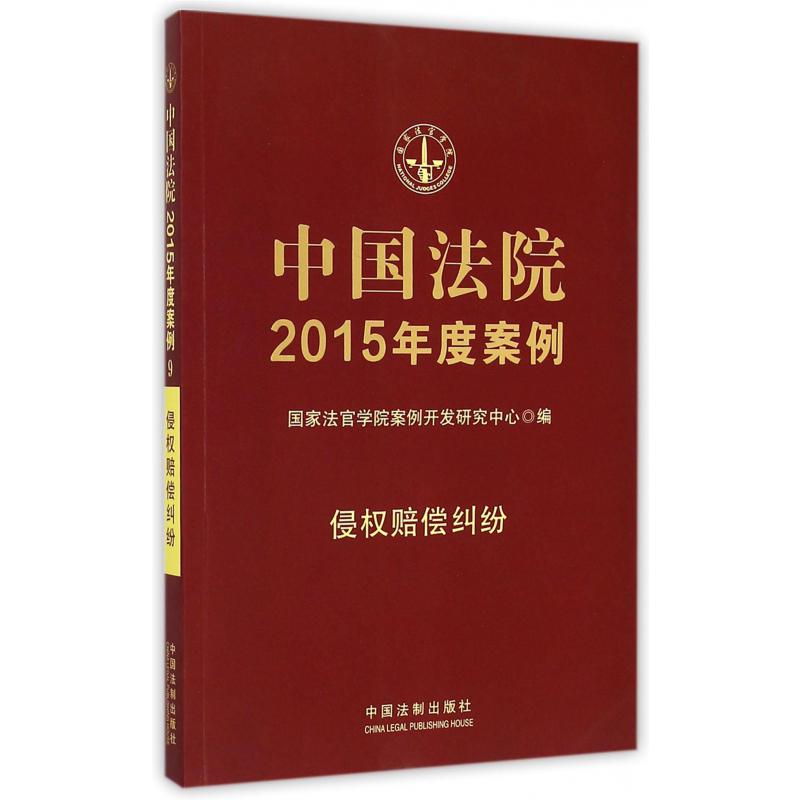 中国法院2015年度案例（侵权赔偿纠纷）