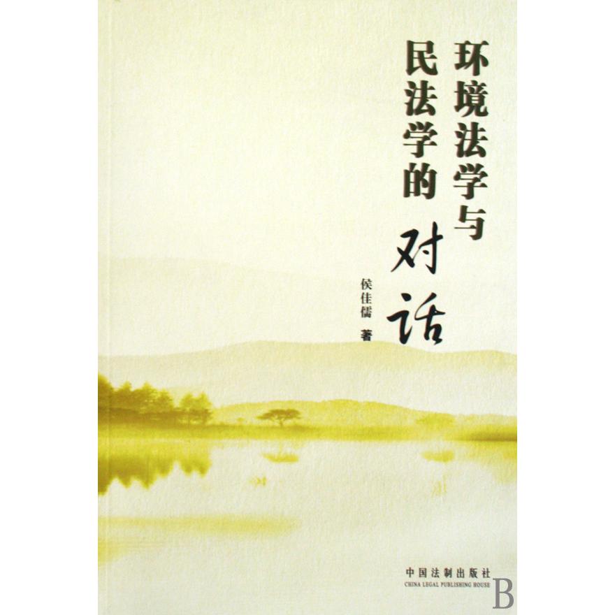 环境法学与民法学的对话