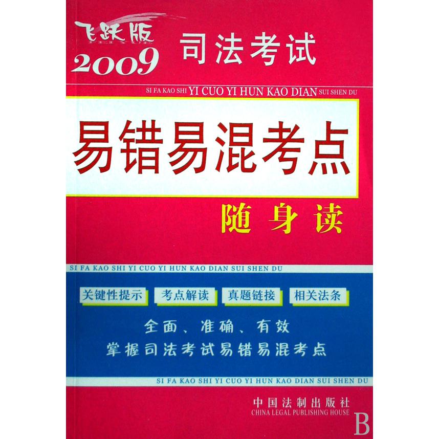 2009司法考试易错易混考点随身读（飞跃版）