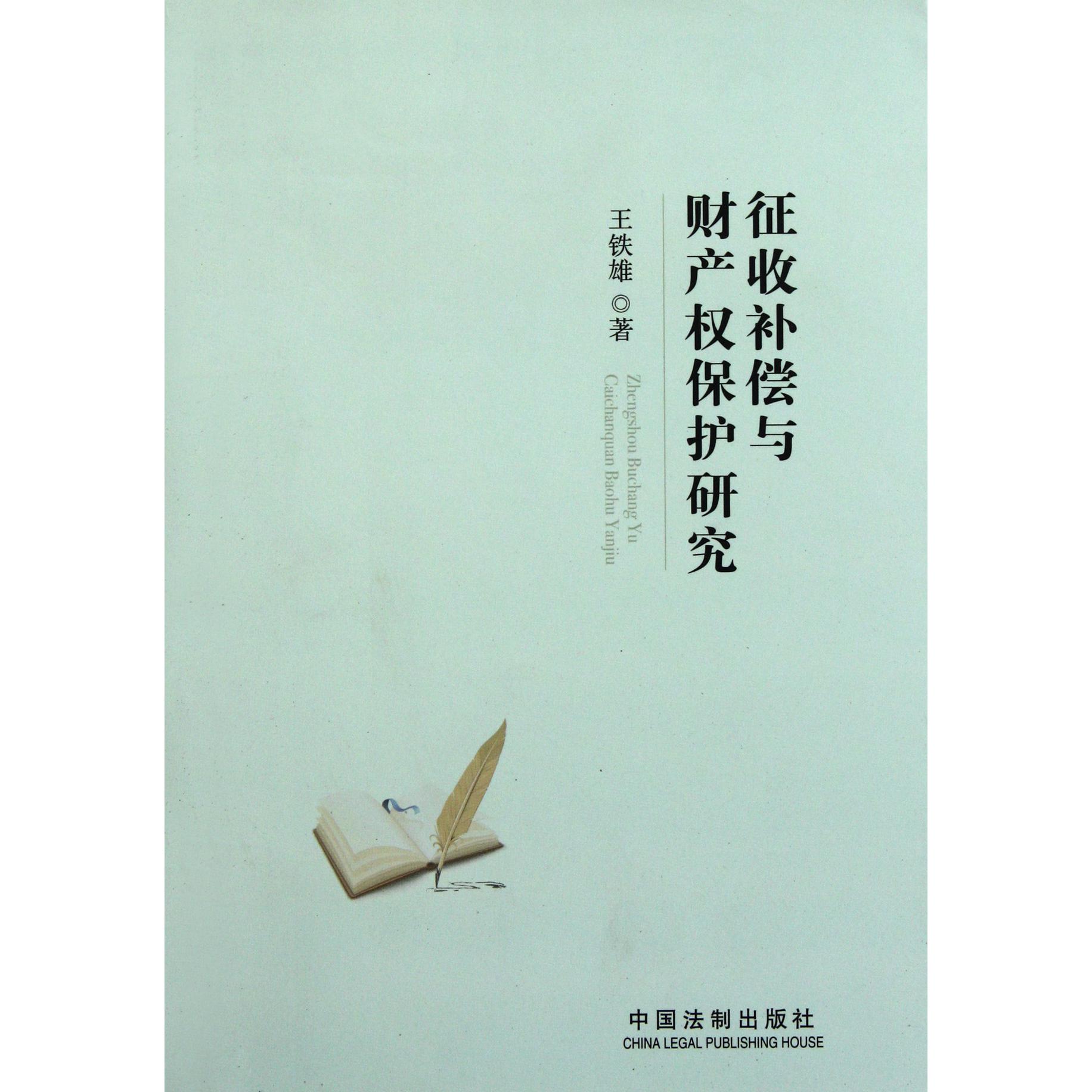 征收补偿与财产权保护研究