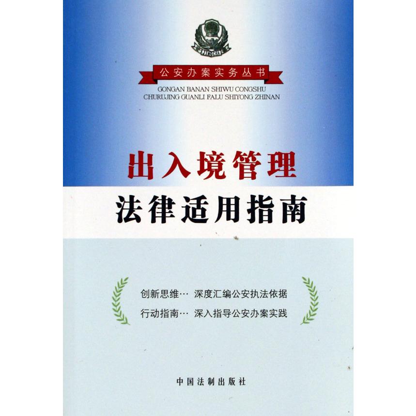 出入境管理法律适用指南/公安办案实务丛书