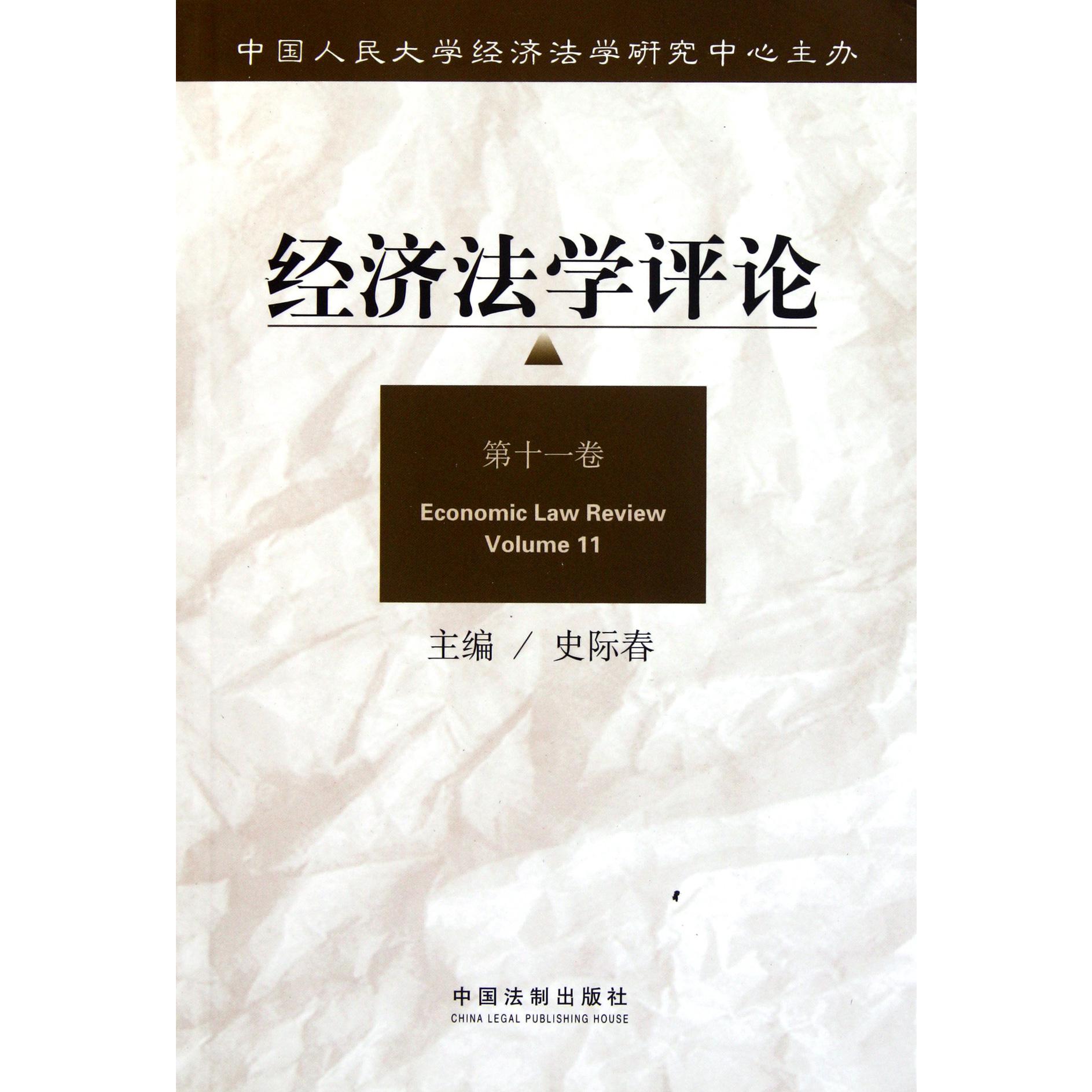 经济法学评论（第11卷）