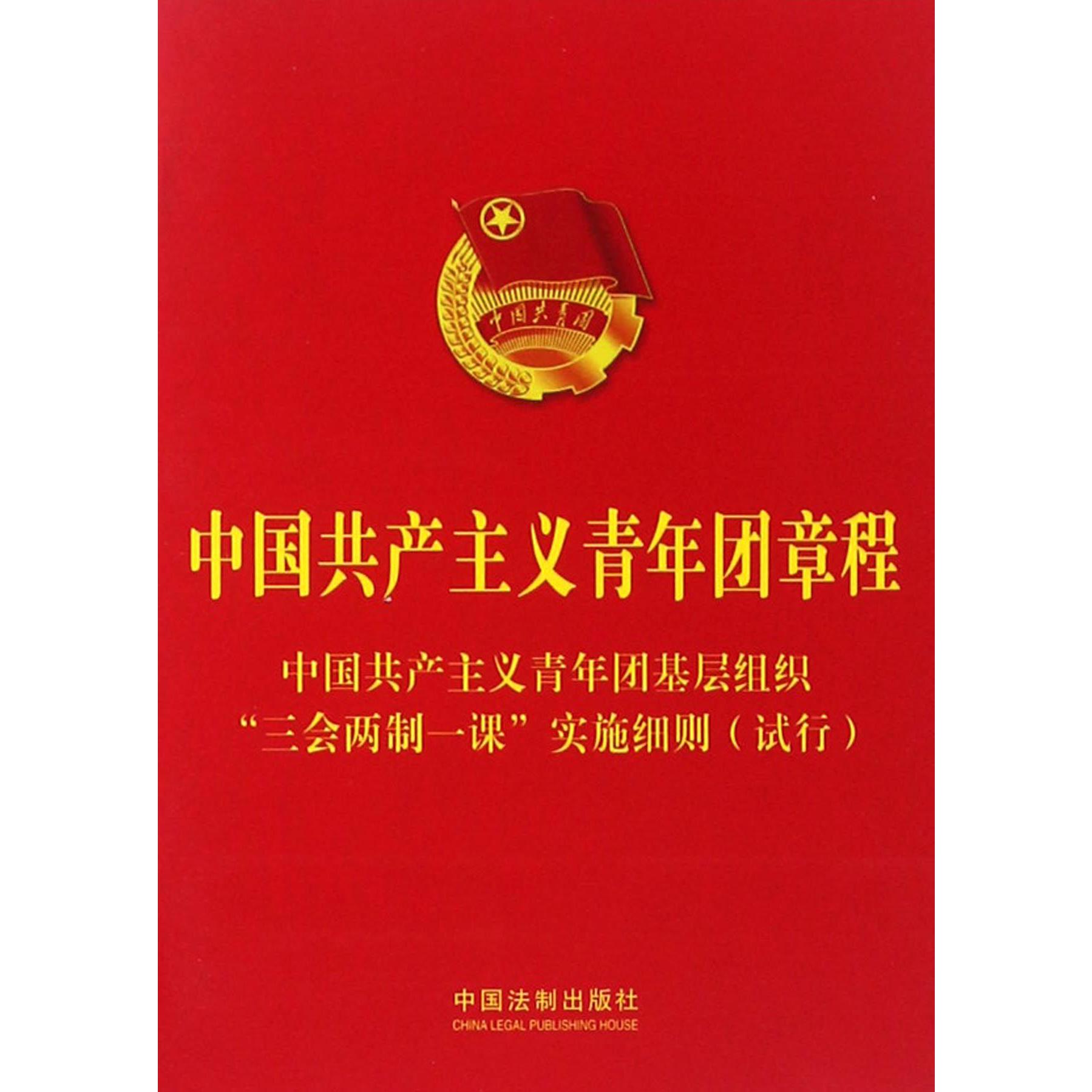 中国共产主义青年团章程（中国共产主义青年团基层组织三会两制一课实施细则试行）