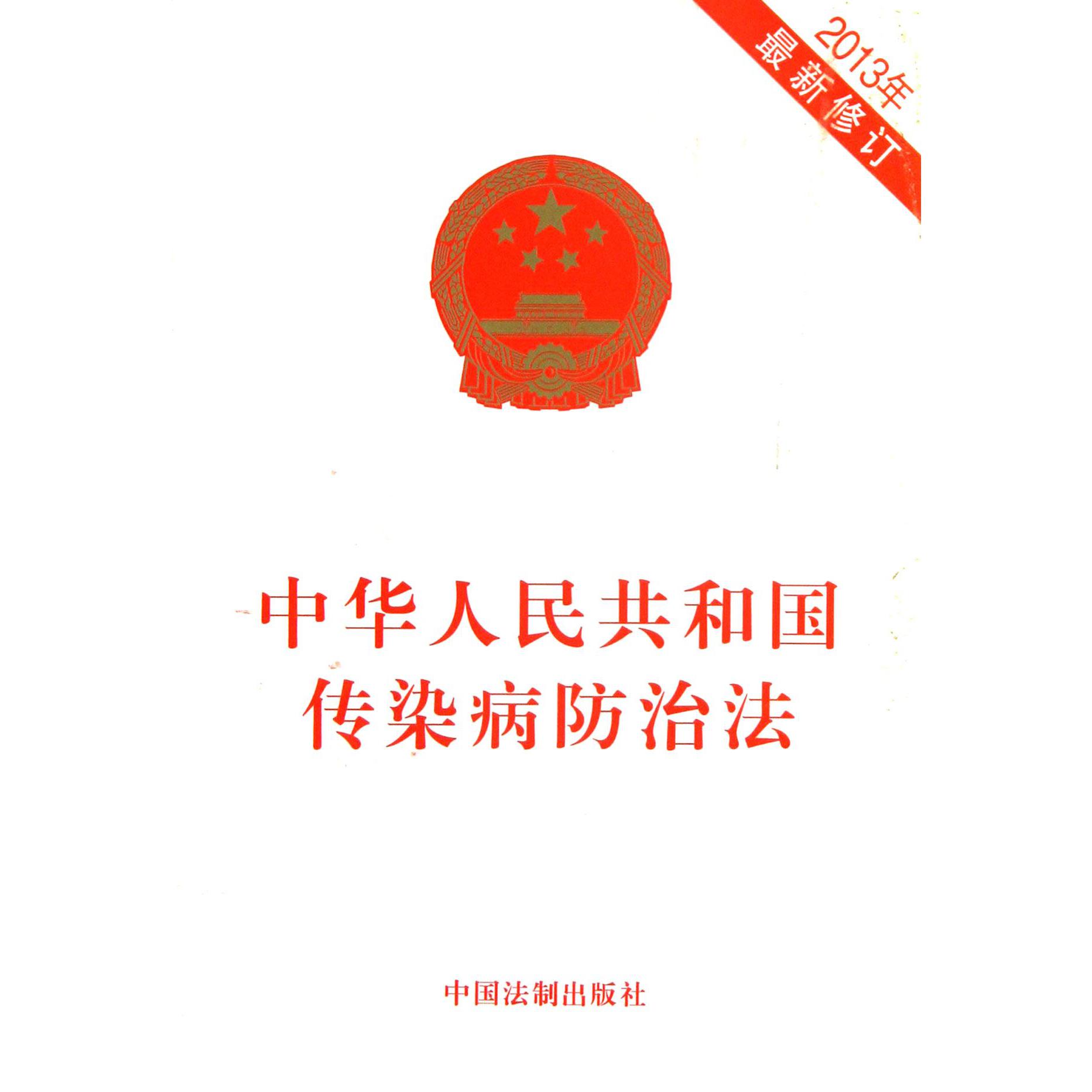 中华人民共和国传染病防治法（2013年最新修订）
