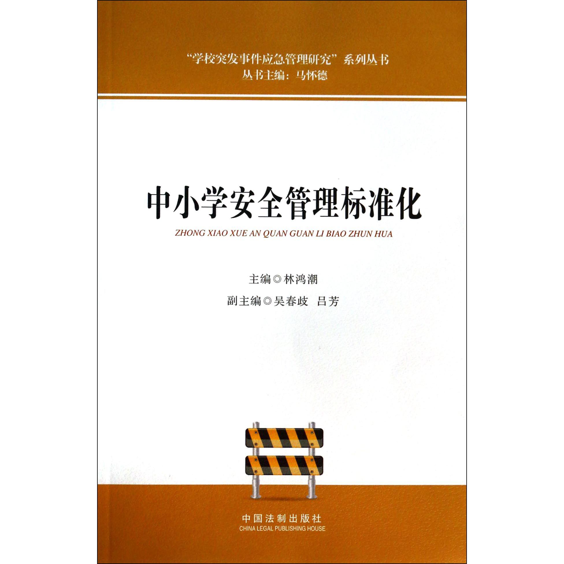 中小学安全管理标准化/学校突发事件应急管理研究系列丛书