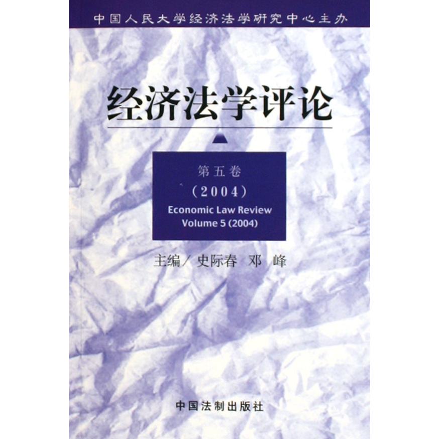 经济法学评论(第5卷2004)
