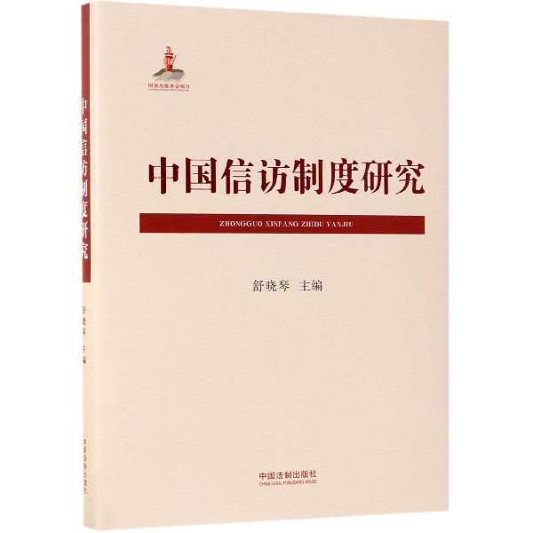 中国信访制度研究（精）