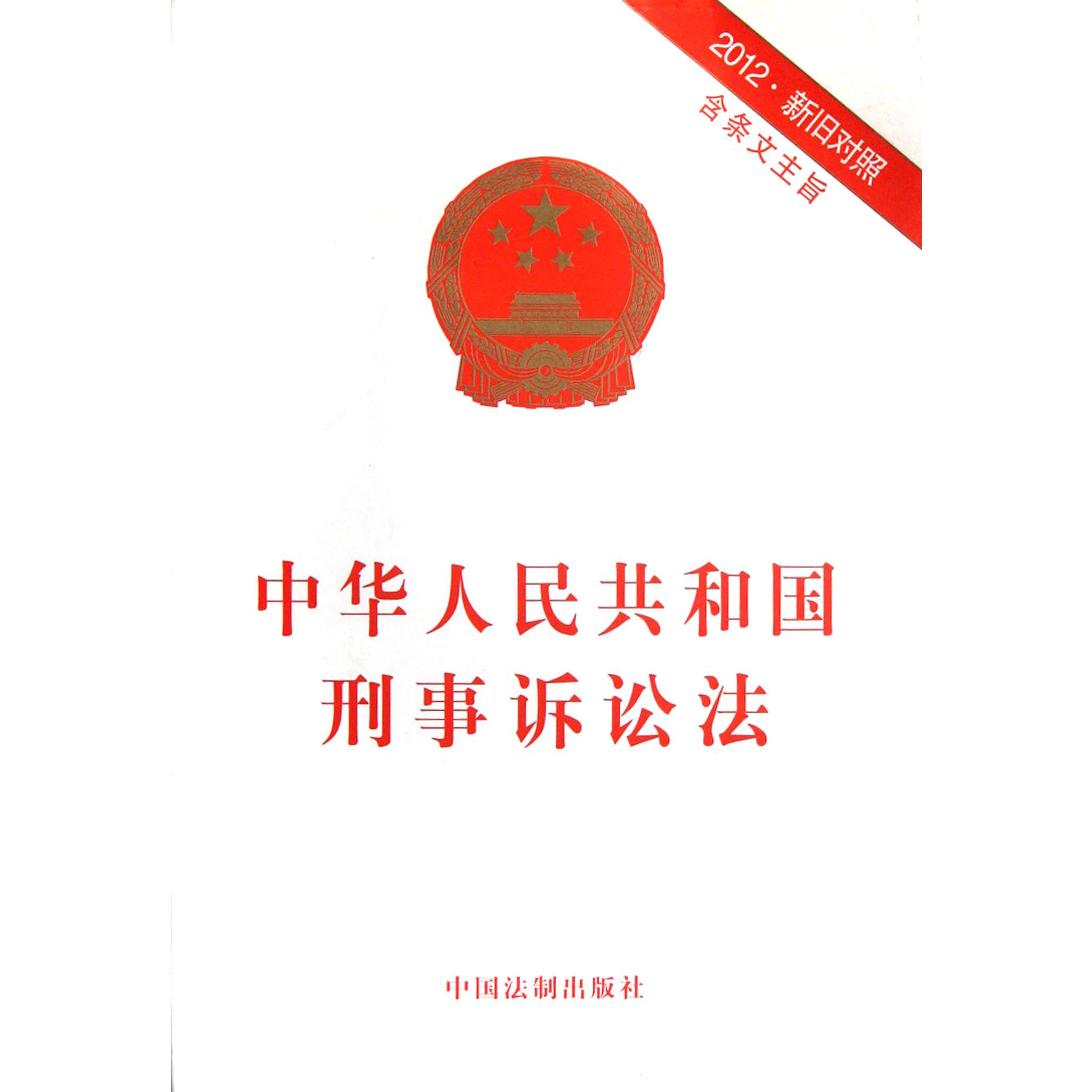 中华人民共和国刑事诉讼法（2012新旧对照含条文主旨）