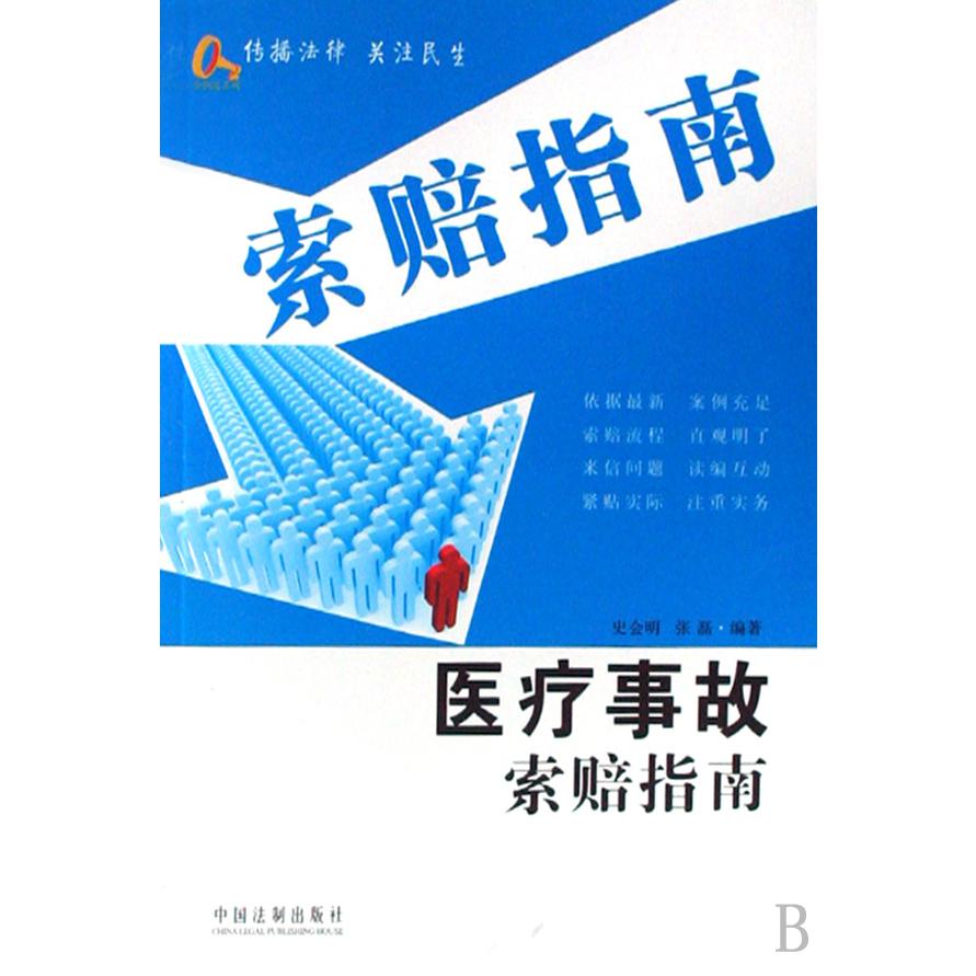 医疗事故索赔指南/索赔指南/金钥匙系列