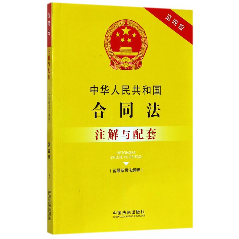 中华人民共和国合同法注解与配套（含最新司法解释第4版）