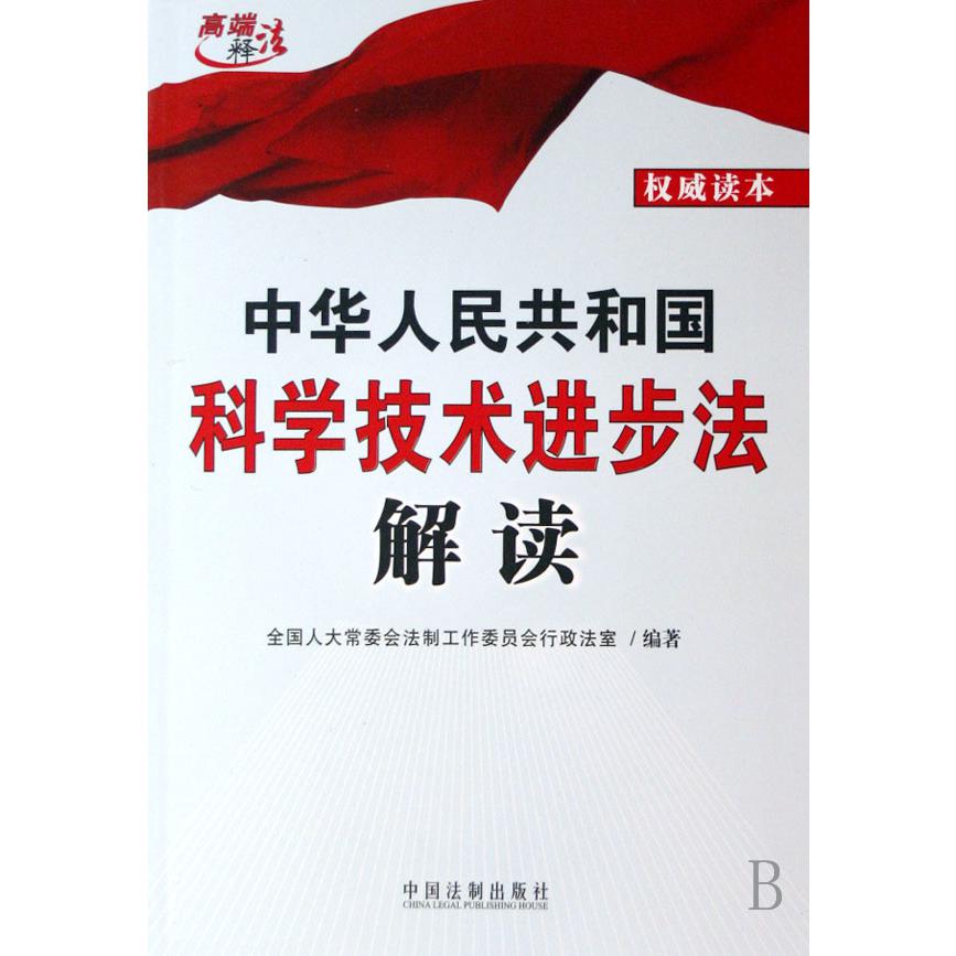 中华人民共和国科学技术进步法解读