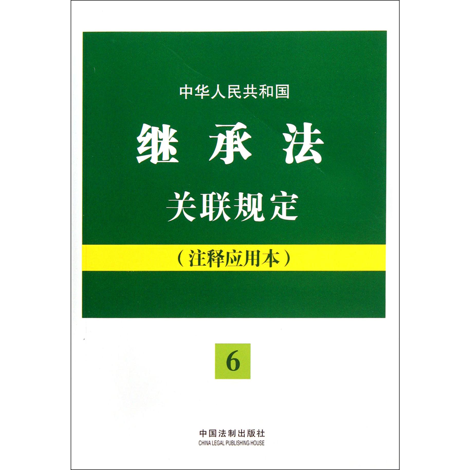 中华人民共和国继承法关联规定（注释应用本）