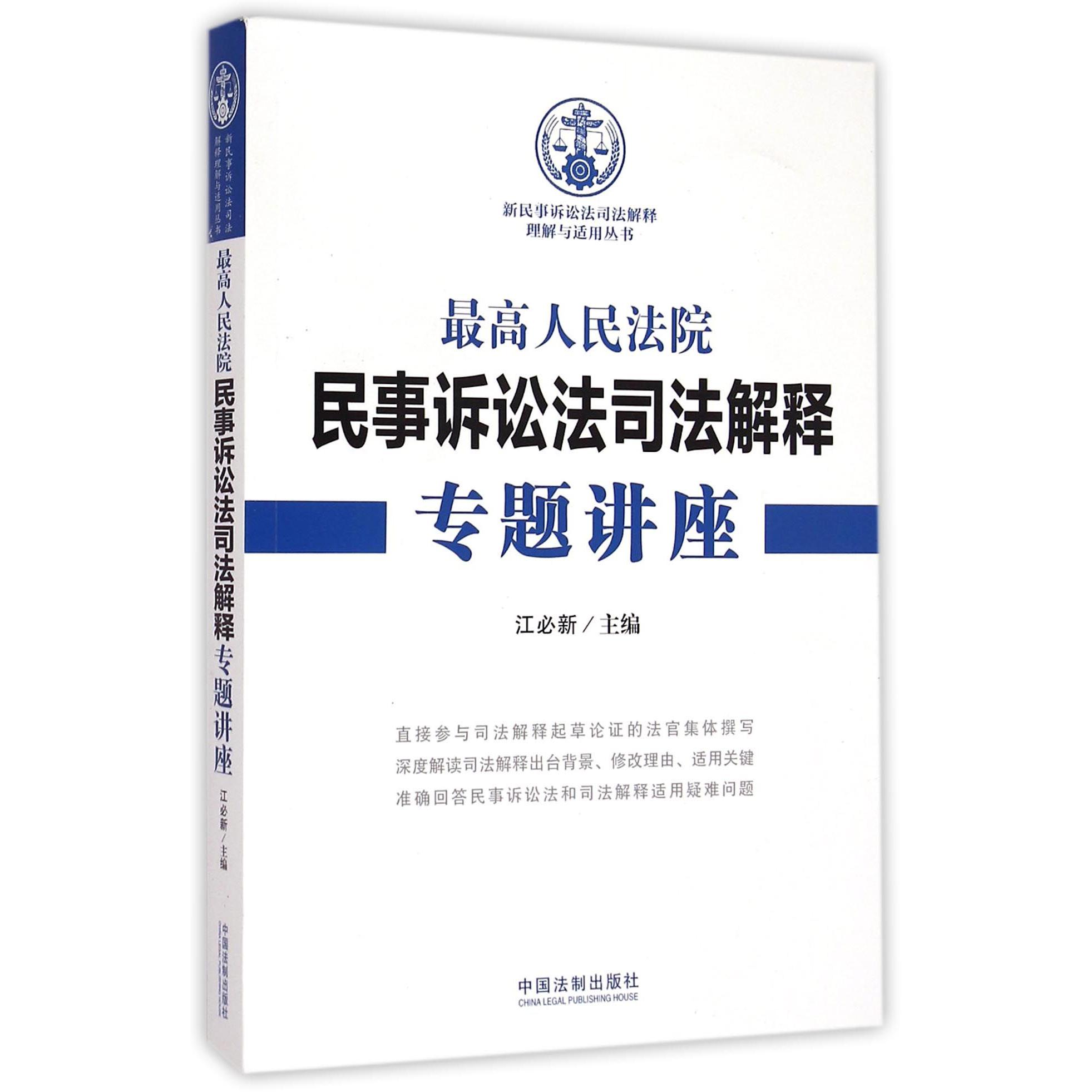 最高人民法院民事诉讼法司法解释专题讲座/新民事诉讼法司法解释理解与适用丛书