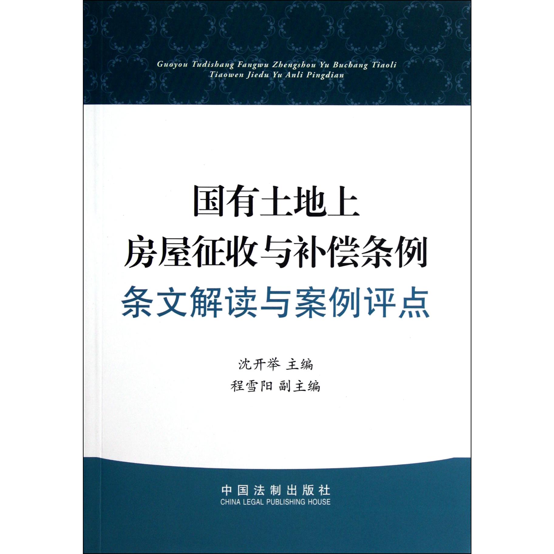 国有土地上房屋征收与补偿条例条文解读与案例评点