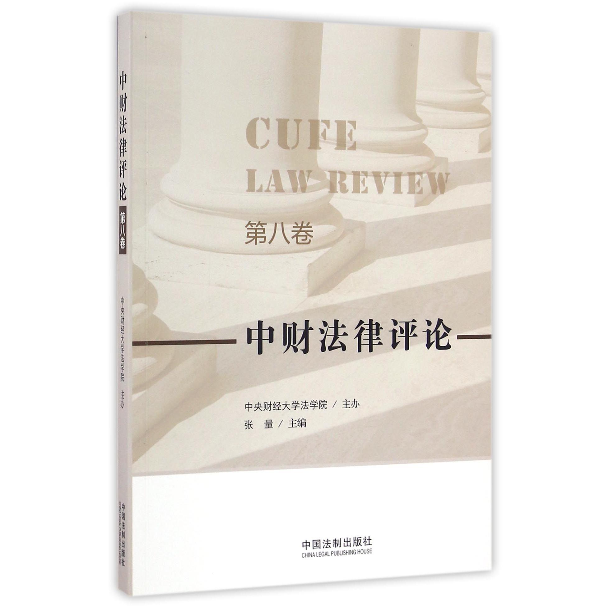 中财法律评论（第8卷）