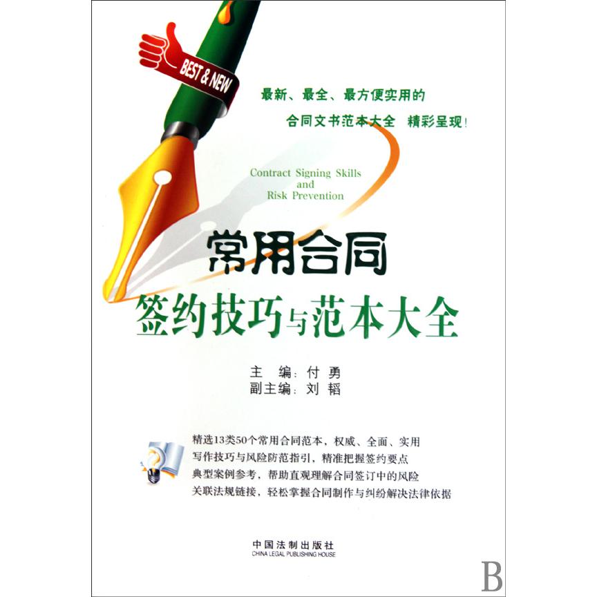 常用合同签约技巧与范本大全