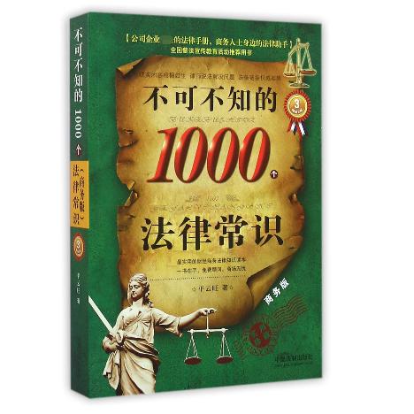 不可不知的1000个法律常识(商务版畅销3版)