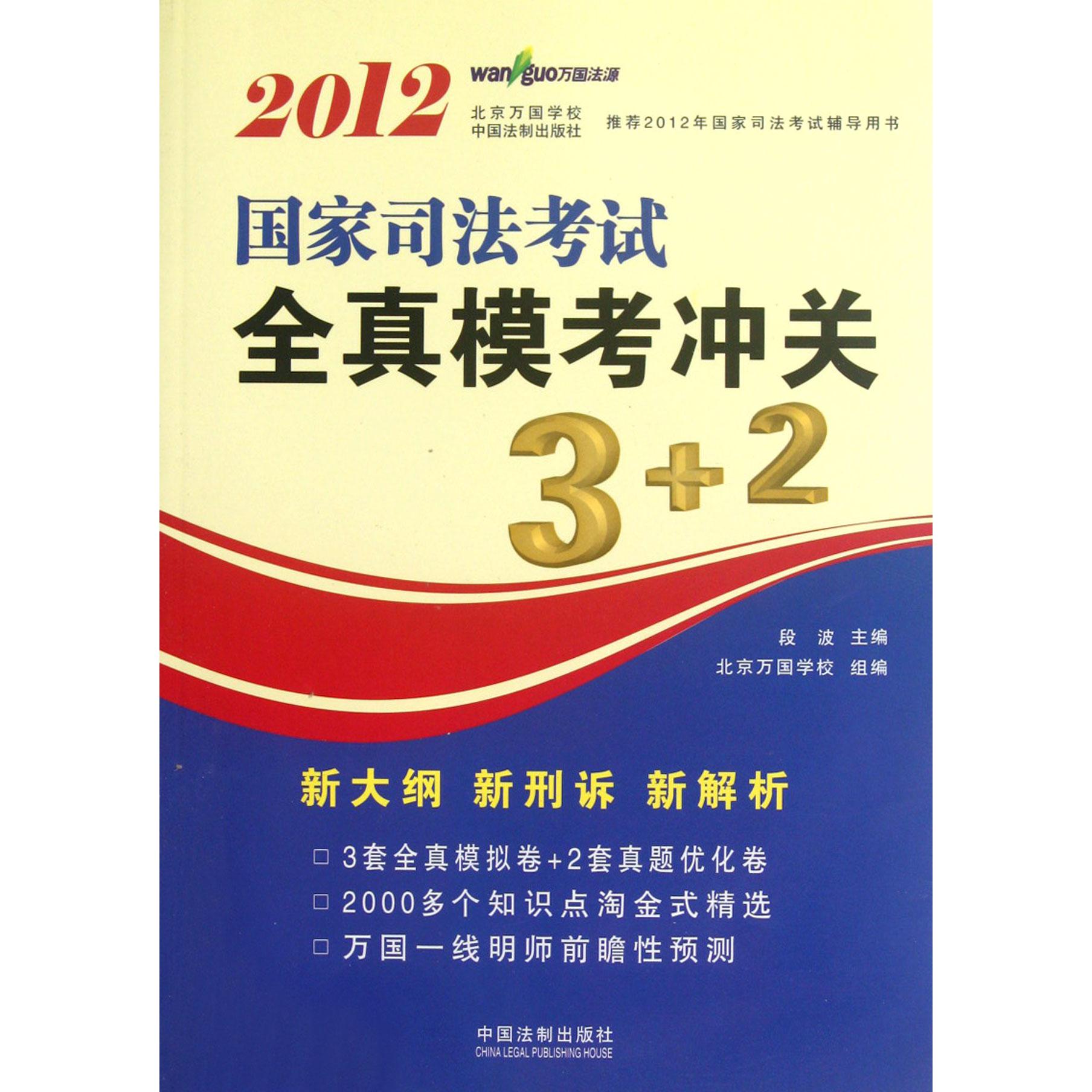 2012国家司法考试全真模考冲关3+2