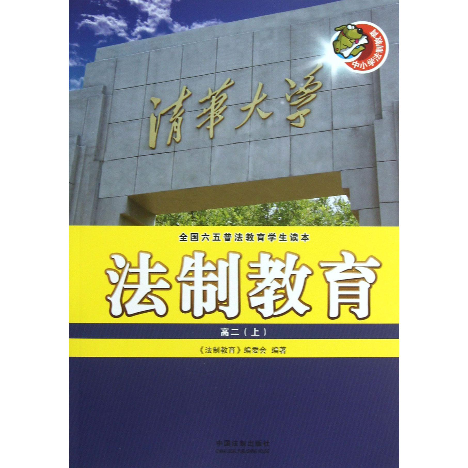 法制教育（高2上全国六五普法教育学生读本）
