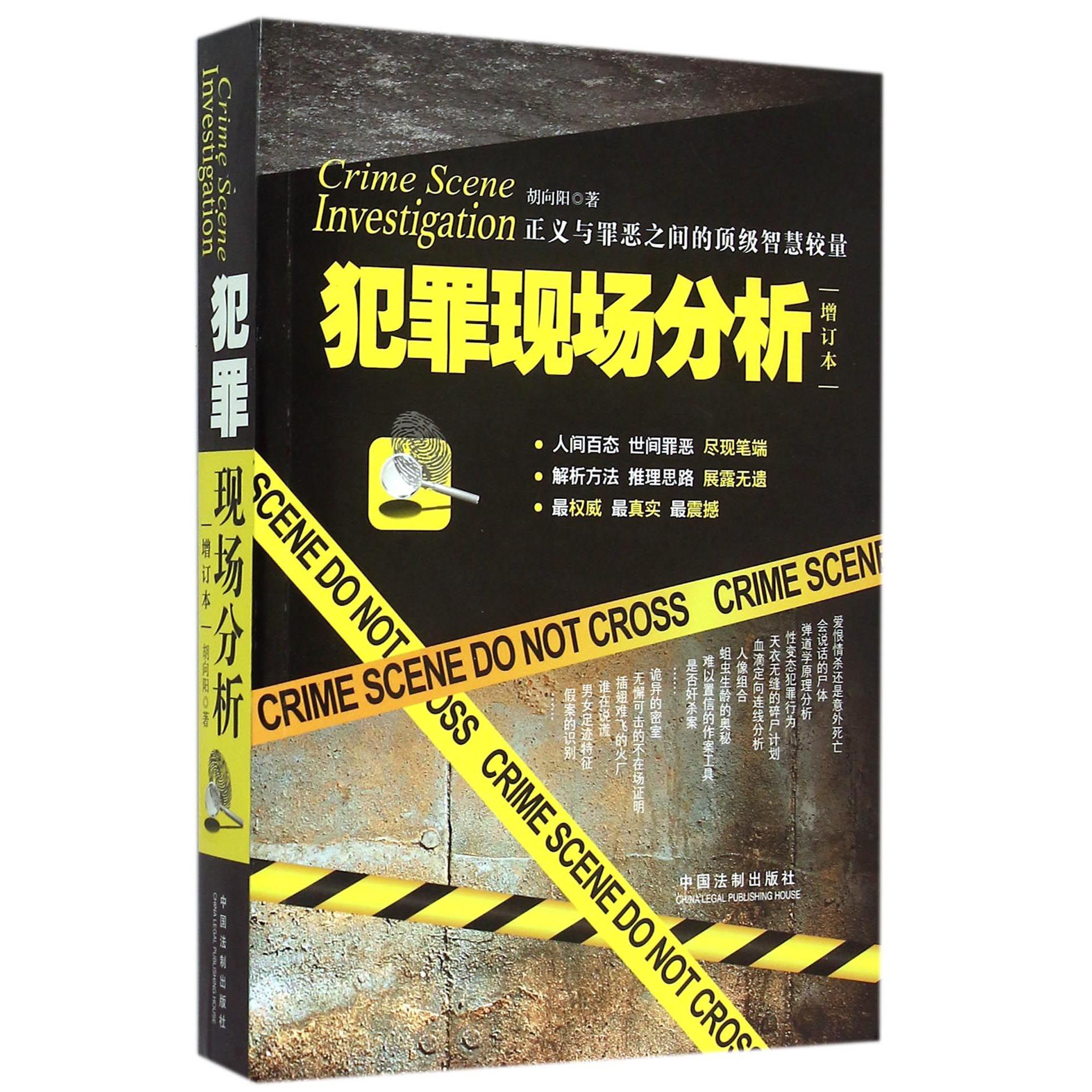 犯罪现场分析(增订本)